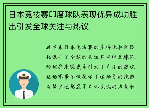 日本竞技赛印度球队表现优异成功胜出引发全球关注与热议