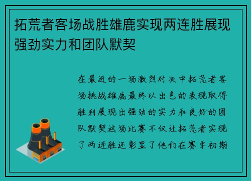 拓荒者客场战胜雄鹿实现两连胜展现强劲实力和团队默契