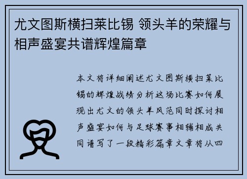 尤文图斯横扫莱比锡 领头羊的荣耀与相声盛宴共谱辉煌篇章