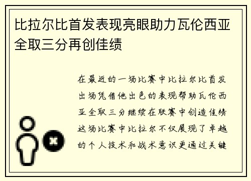 比拉尔比首发表现亮眼助力瓦伦西亚全取三分再创佳绩