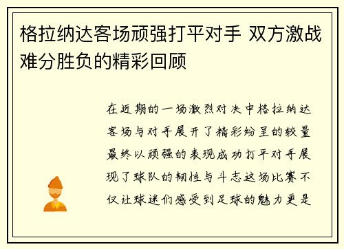 格拉纳达客场顽强打平对手 双方激战难分胜负的精彩回顾