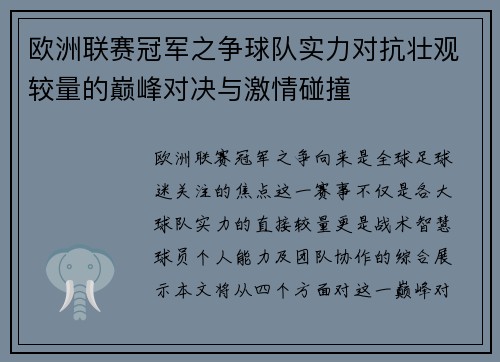 欧洲联赛冠军之争球队实力对抗壮观较量的巅峰对决与激情碰撞