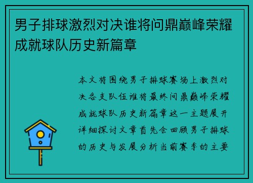 男子排球激烈对决谁将问鼎巅峰荣耀成就球队历史新篇章