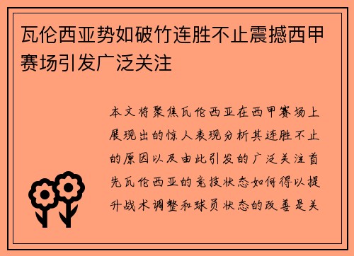 瓦伦西亚势如破竹连胜不止震撼西甲赛场引发广泛关注