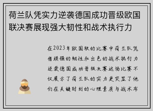 荷兰队凭实力逆袭德国成功晋级欧国联决赛展现强大韧性和战术执行力