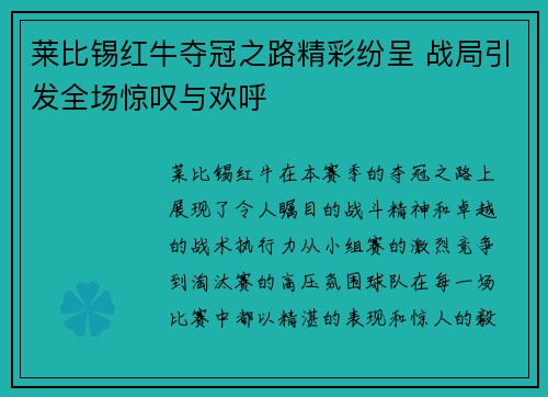 莱比锡红牛夺冠之路精彩纷呈 战局引发全场惊叹与欢呼