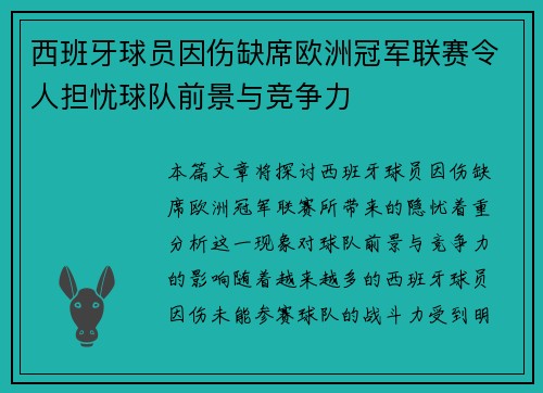 西班牙球员因伤缺席欧洲冠军联赛令人担忧球队前景与竞争力