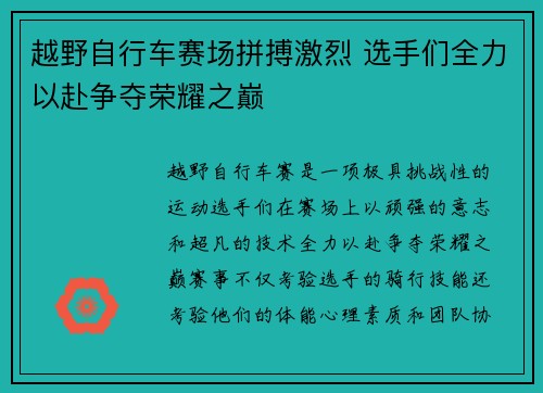 越野自行车赛场拼搏激烈 选手们全力以赴争夺荣耀之巅