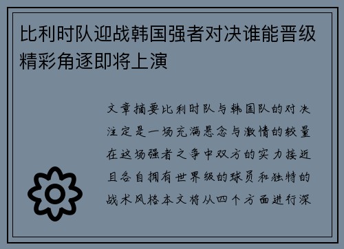 比利时队迎战韩国强者对决谁能晋级精彩角逐即将上演