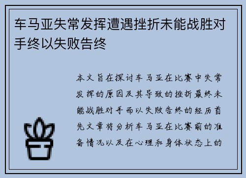 车马亚失常发挥遭遇挫折未能战胜对手终以失败告终