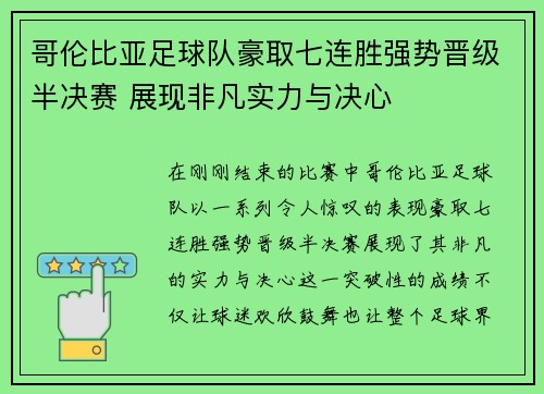 哥伦比亚足球队豪取七连胜强势晋级半决赛 展现非凡实力与决心