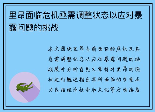 里昂面临危机亟需调整状态以应对暴露问题的挑战