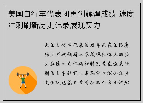 美国自行车代表团再创辉煌成绩 速度冲刺刷新历史记录展现实力