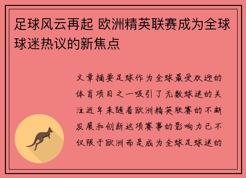 足球风云再起 欧洲精英联赛成为全球球迷热议的新焦点