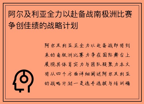 阿尔及利亚全力以赴备战南极洲比赛争创佳绩的战略计划