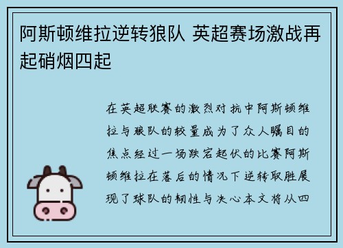 阿斯顿维拉逆转狼队 英超赛场激战再起硝烟四起