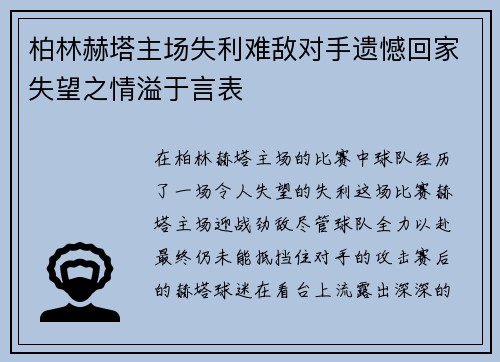 柏林赫塔主场失利难敌对手遗憾回家失望之情溢于言表