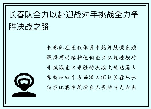 长春队全力以赴迎战对手挑战全力争胜决战之路