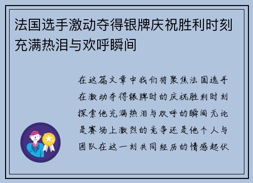 法国选手激动夺得银牌庆祝胜利时刻充满热泪与欢呼瞬间