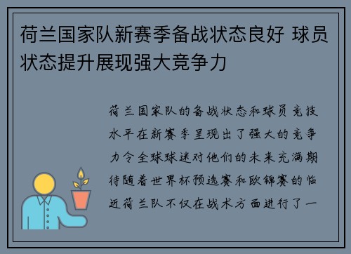 荷兰国家队新赛季备战状态良好 球员状态提升展现强大竞争力