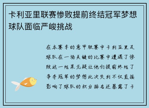 卡利亚里联赛惨败提前终结冠军梦想球队面临严峻挑战