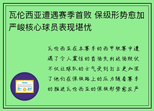 瓦伦西亚遭遇赛季首败 保级形势愈加严峻核心球员表现堪忧