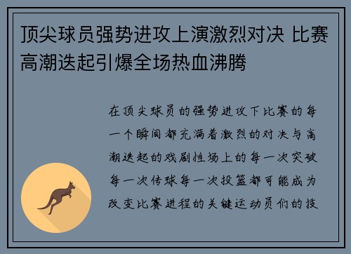 顶尖球员强势进攻上演激烈对决 比赛高潮迭起引爆全场热血沸腾