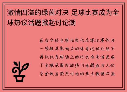 激情四溢的绿茵对决 足球比赛成为全球热议话题掀起讨论潮