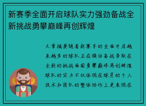 新赛季全面开启球队实力强劲备战全新挑战勇攀巅峰再创辉煌