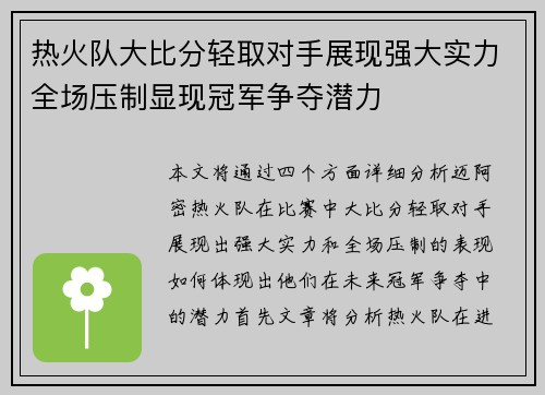 热火队大比分轻取对手展现强大实力全场压制显现冠军争夺潜力