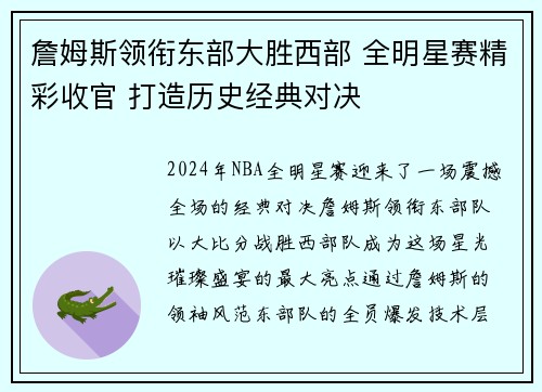 詹姆斯领衔东部大胜西部 全明星赛精彩收官 打造历史经典对决