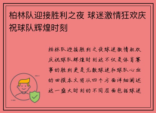 柏林队迎接胜利之夜 球迷激情狂欢庆祝球队辉煌时刻