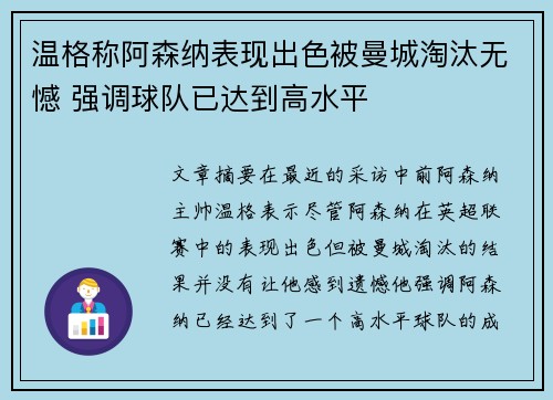 温格称阿森纳表现出色被曼城淘汰无憾 强调球队已达到高水平