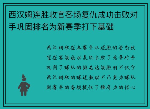 西汉姆连胜收官客场复仇成功击败对手巩固排名为新赛季打下基础