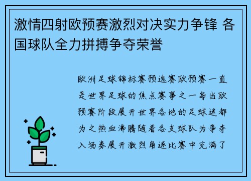 激情四射欧预赛激烈对决实力争锋 各国球队全力拼搏争夺荣誉