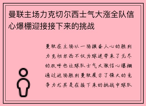 曼联主场力克切尔西士气大涨全队信心爆棚迎接接下来的挑战