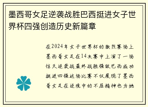 墨西哥女足逆袭战胜巴西挺进女子世界杯四强创造历史新篇章