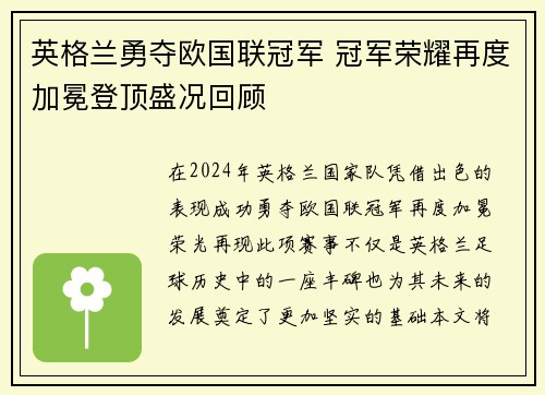 英格兰勇夺欧国联冠军 冠军荣耀再度加冕登顶盛况回顾