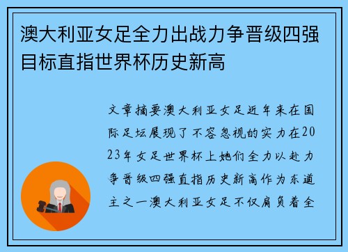 澳大利亚女足全力出战力争晋级四强目标直指世界杯历史新高