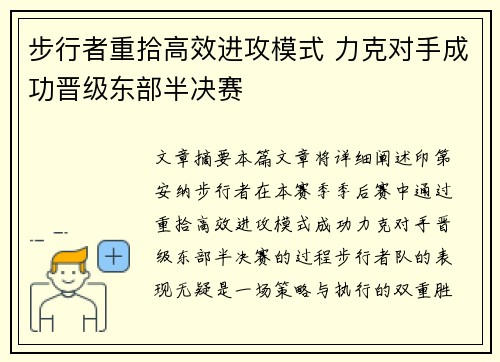 步行者重拾高效进攻模式 力克对手成功晋级东部半决赛