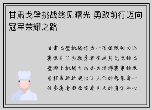 甘肃戈壁挑战终见曙光 勇敢前行迈向冠军荣耀之路