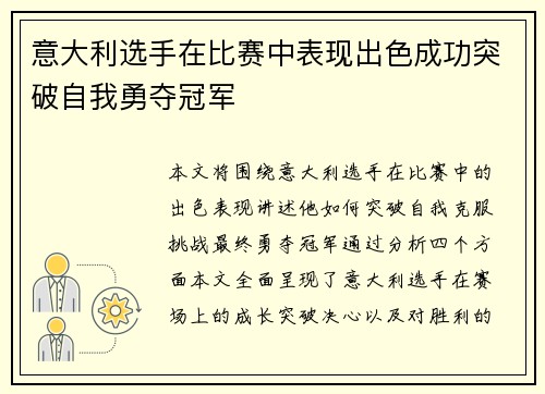 意大利选手在比赛中表现出色成功突破自我勇夺冠军