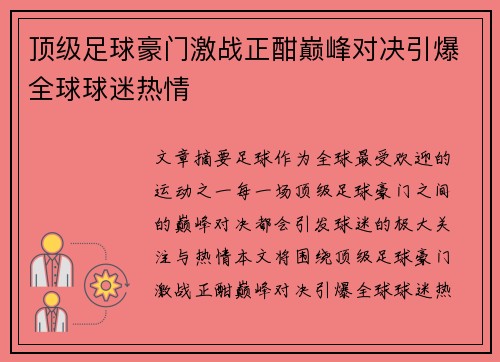 顶级足球豪门激战正酣巅峰对决引爆全球球迷热情