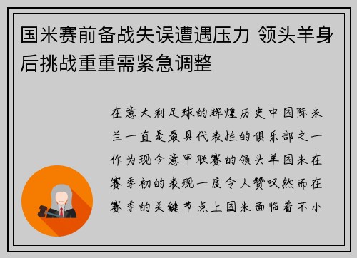 国米赛前备战失误遭遇压力 领头羊身后挑战重重需紧急调整