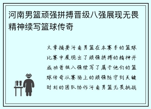 河南男篮顽强拼搏晋级八强展现无畏精神续写篮球传奇