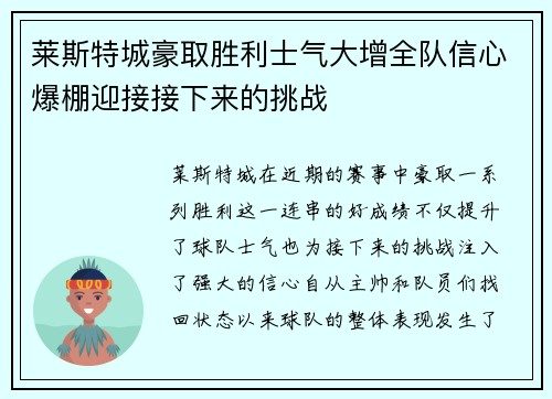 莱斯特城豪取胜利士气大增全队信心爆棚迎接接下来的挑战