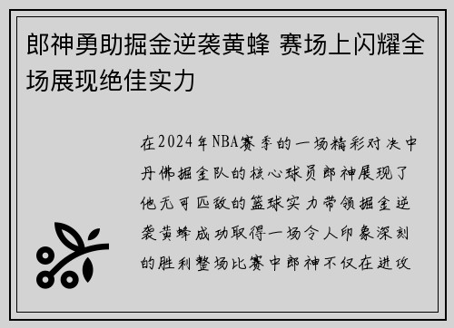 郎神勇助掘金逆袭黄蜂 赛场上闪耀全场展现绝佳实力