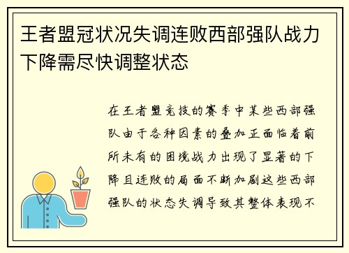 王者盟冠状况失调连败西部强队战力下降需尽快调整状态