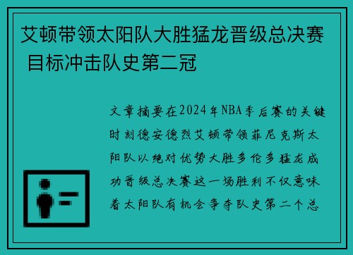 艾顿带领太阳队大胜猛龙晋级总决赛 目标冲击队史第二冠