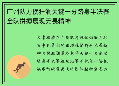 广州队力挽狂澜关键一分跻身半决赛全队拼搏展现无畏精神